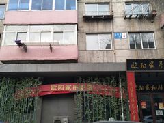-欧阳家吊炉饼(九纬路店)