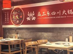 -焱三乐四川火锅店(经纬街店)
