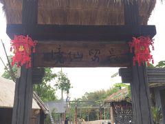-明仕田园