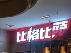 -比格比萨(国际能源店)