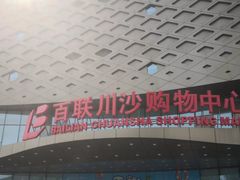 -SFC上影百联影城(川沙IMAX店)