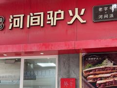 门面-培万河间驴火•驴肉火锅(东平店)