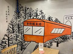-正南齐北·老街糯米团(洪崖洞店)