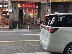 -味先肠粉(珠光路店)