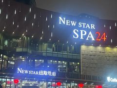 -纽斯桑拿会所(东绣路店)