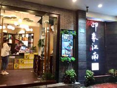 门面-印象江南(东栅店)