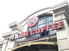 门面-MAAN COFFEE(金桥店)