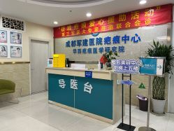 -成都军建医院·疤痕诊疗中心