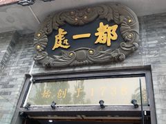 门面-都一处烧麦馆(前门店)