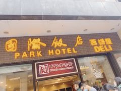 门面-国际饭店·帆声西饼屋(黄河路店)