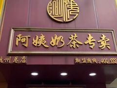 门面-阿姨奶茶专卖(舌涧道杭州惠民路创始店)