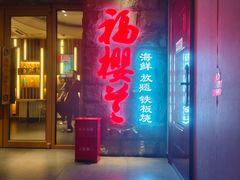 -福樱兰海鲜放题铁板烧(加州店)