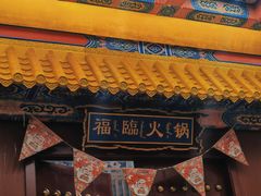 -爱新觉罗福臨火锅馆(万科滑雪场店)