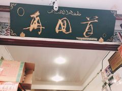 -再回首鸡肉米线(人民路一店)