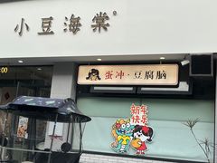 -小豆海棠(嘉兴路店)