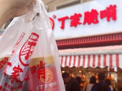 -丁家脆哨(民生路店)