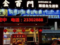 -金百门·顺德海鲜酒家(陈村店)