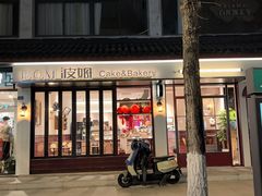-B.O.M波姆烘焙(凤凰街店)