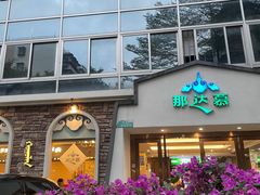 -那达慕蒙古风味酒楼