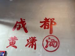 -黄潇洒老火锅(九眼桥宏济巷店)