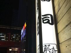 -藤崎寿司(博学大街店)