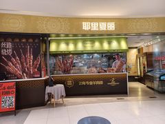 -耶里夏丽·新疆菜·家庭聚场(百联中环购物广场店)