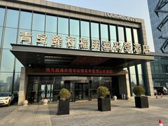 -青岛西海岸隆和福朋喜来登酒店