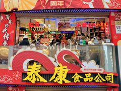 -泰康食品(南京东路店)