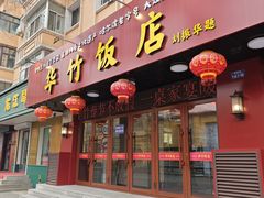 -华竹饭店(中央大街店)