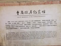 -曹禺故居纪念馆