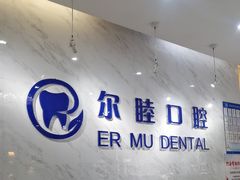 -深圳尔睦丽沙口腔门诊部(丽沙花都店)