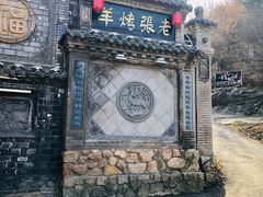 -老张烤羊(王哥庄店)