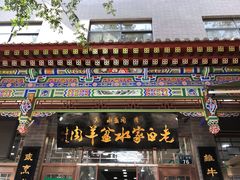 门面-老白家水盆羊肉