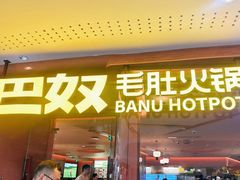 -巴奴毛肚火锅(京西大悦城店)