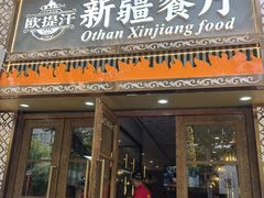 -欧提汗·新疆餐厅·清真(银都路店)