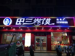 门面-田三卷馍(奎星路店)