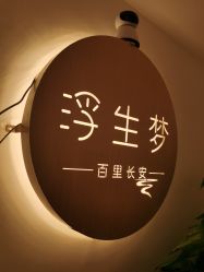 -浮生梦·百里长安汉服体验·化妆造型(永宁门skp店)