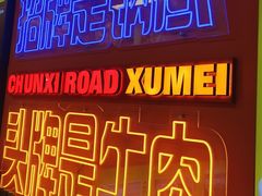 -徐妹串串香(春熙路店)