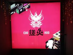 冷锅串串香-搓火大都会(广安门总店)