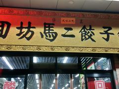 门面-回坊马二饺子馆