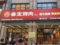 -叁宝烤肉• 西安烧烤(凤城十二路店)