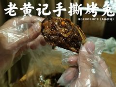 -老黄记手撕烤兔(玉林街店)