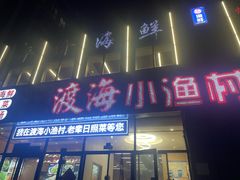 -渡海小渔村.老辈日照菜