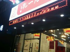 门面-孔一凡饺子