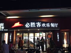 门面-必胜客(广渠路店)