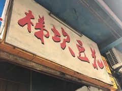 门面-梯坎豆花