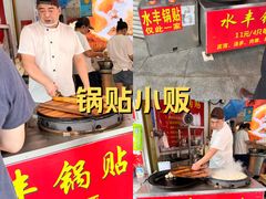 -水丰锅贴(延吉东路店)