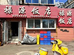 -禄源饭店
