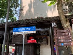 -南翔古镇