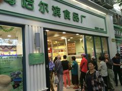 门面-上海哈尔滨食品厂(淮海中路店)